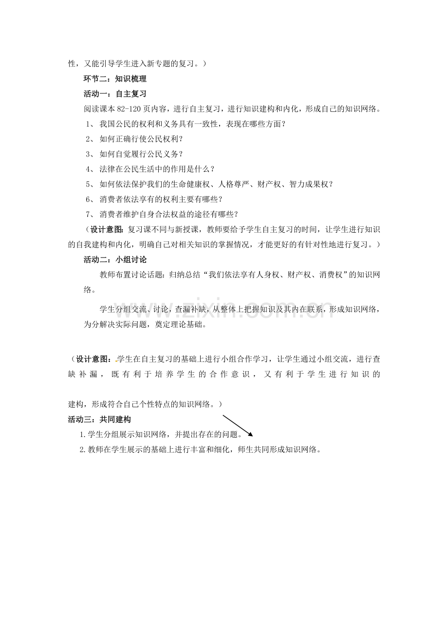 山东省枣庄市峄城区吴林街道中学八年级政治上册 第四单元《我们依法享有人身权、财产权、消费者权》教案 鲁教版.doc_第3页