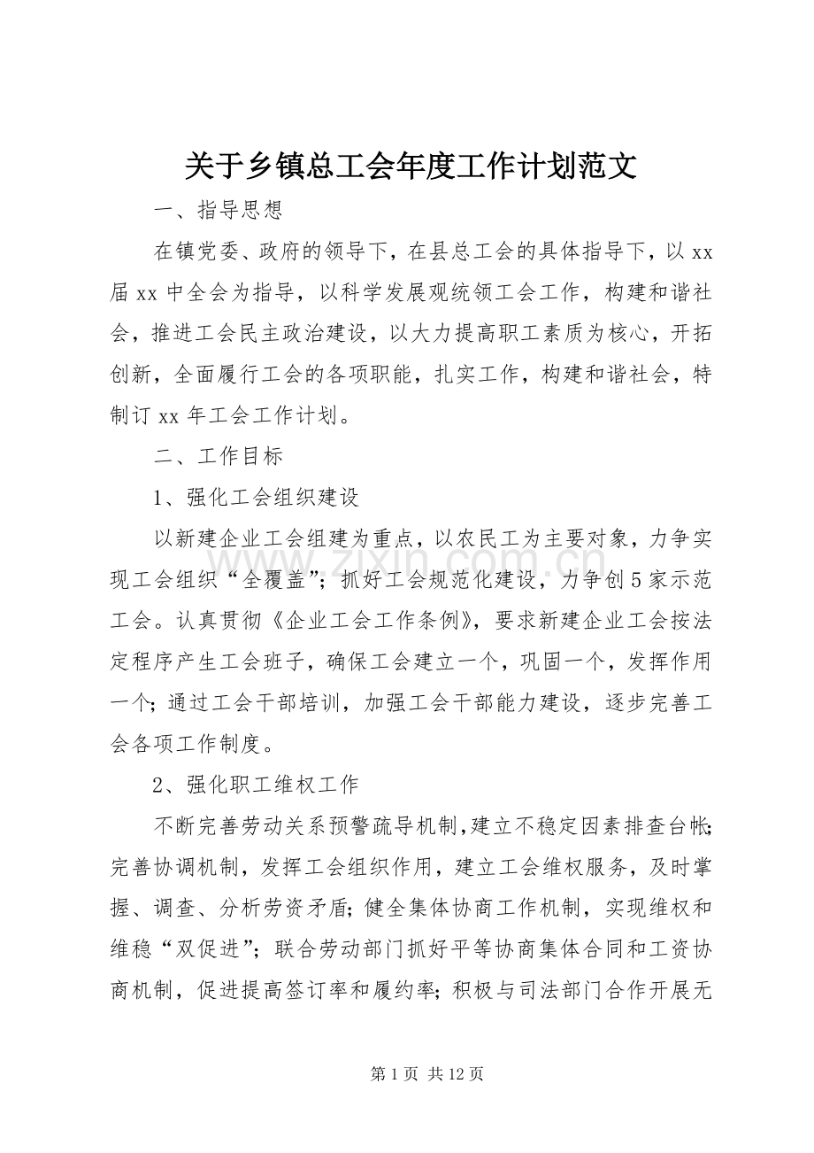 关于乡镇总工会年度工作计划范文.docx_第1页