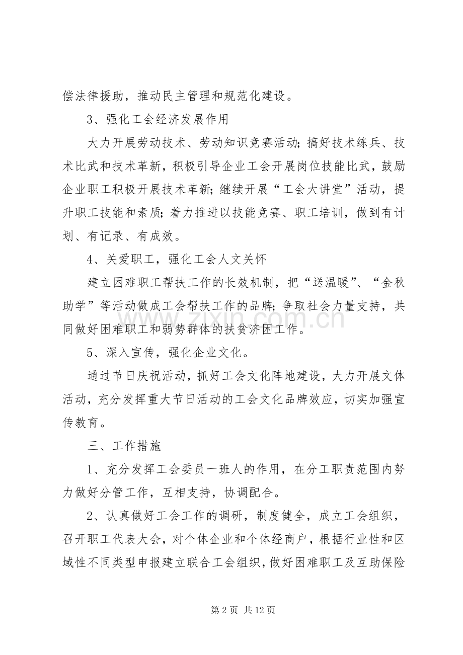 关于乡镇总工会年度工作计划范文.docx_第2页