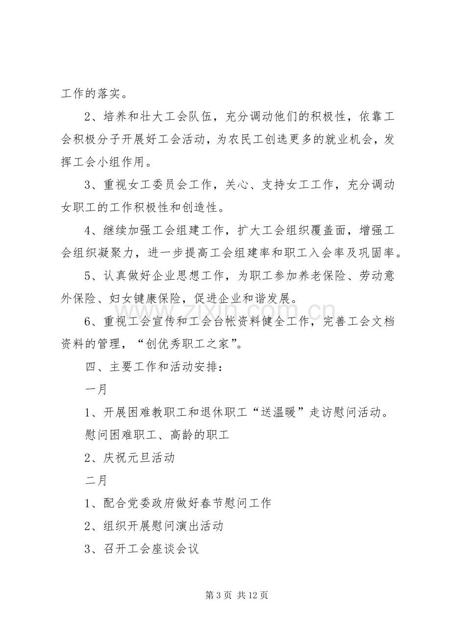 关于乡镇总工会年度工作计划范文.docx_第3页