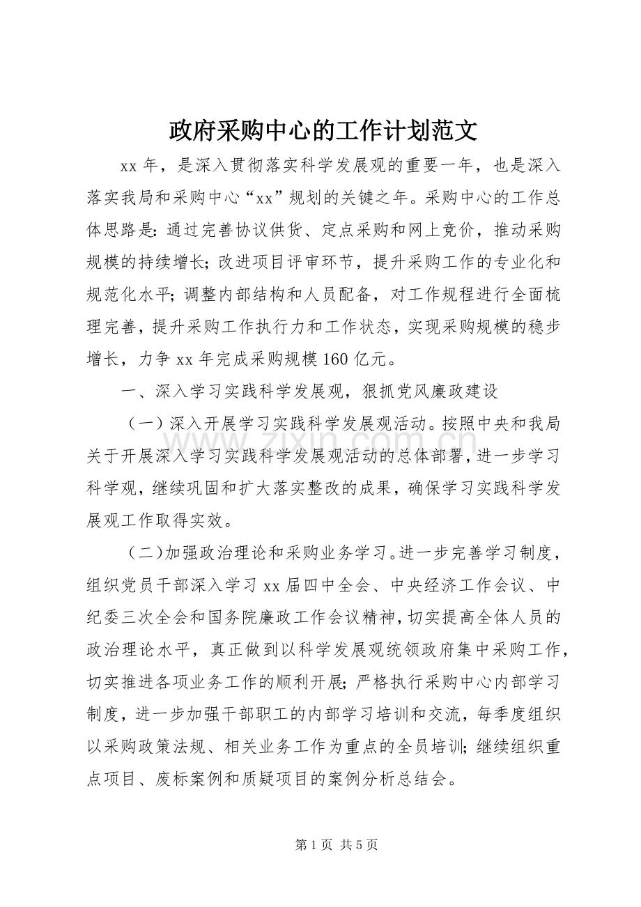 政府采购中心的工作计划范文.docx_第1页