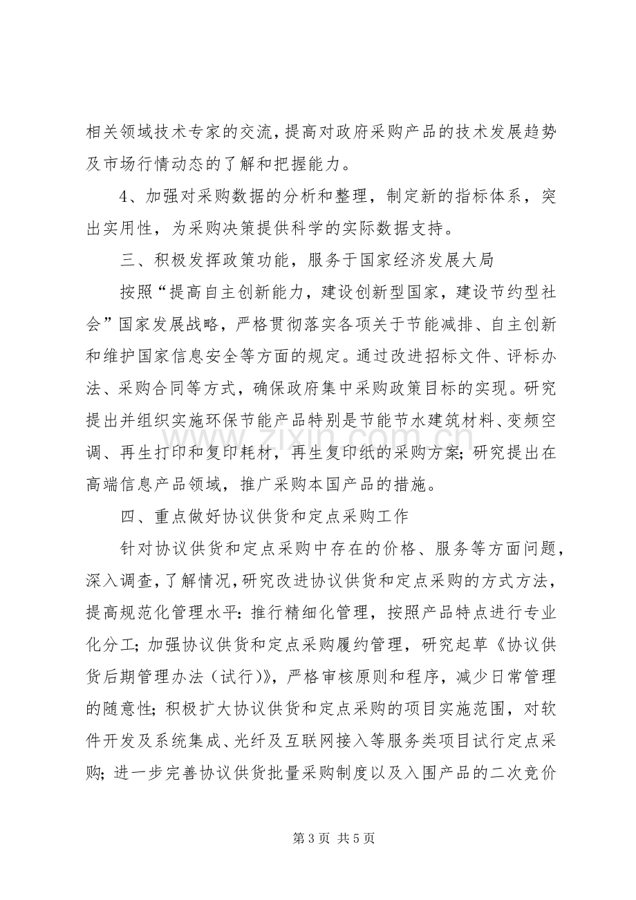 政府采购中心的工作计划范文.docx_第3页