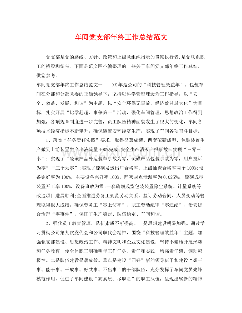 车间党支部年终工作总结范文 .docx_第1页