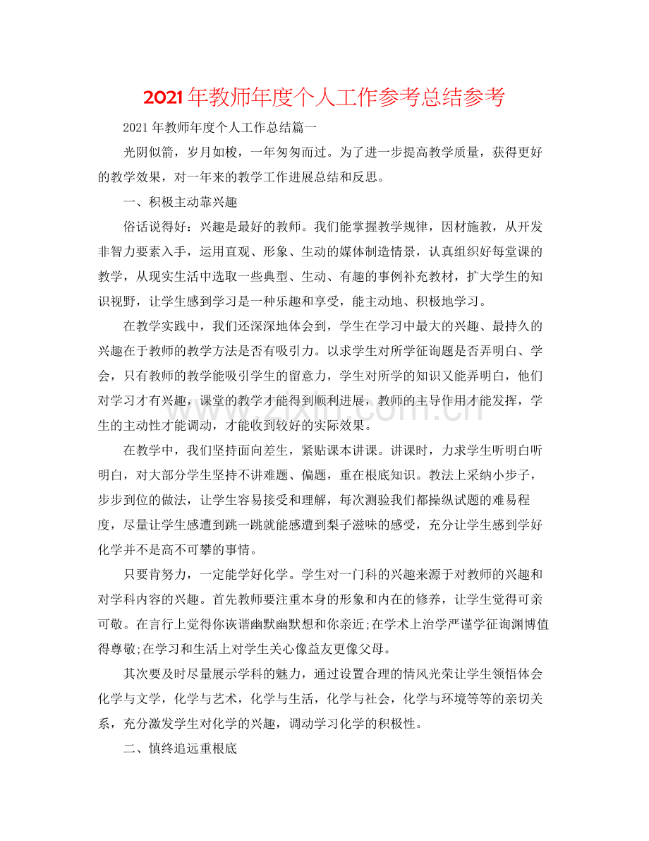 2021年教师年度个人工作参考总结参考.docx_第1页