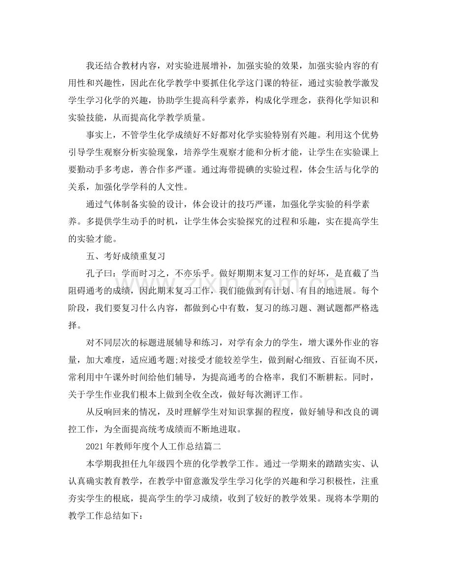 2021年教师年度个人工作参考总结参考.docx_第3页