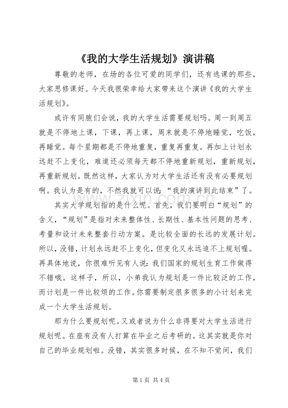 《我的大学生活规划》演讲稿 .docx_第1页