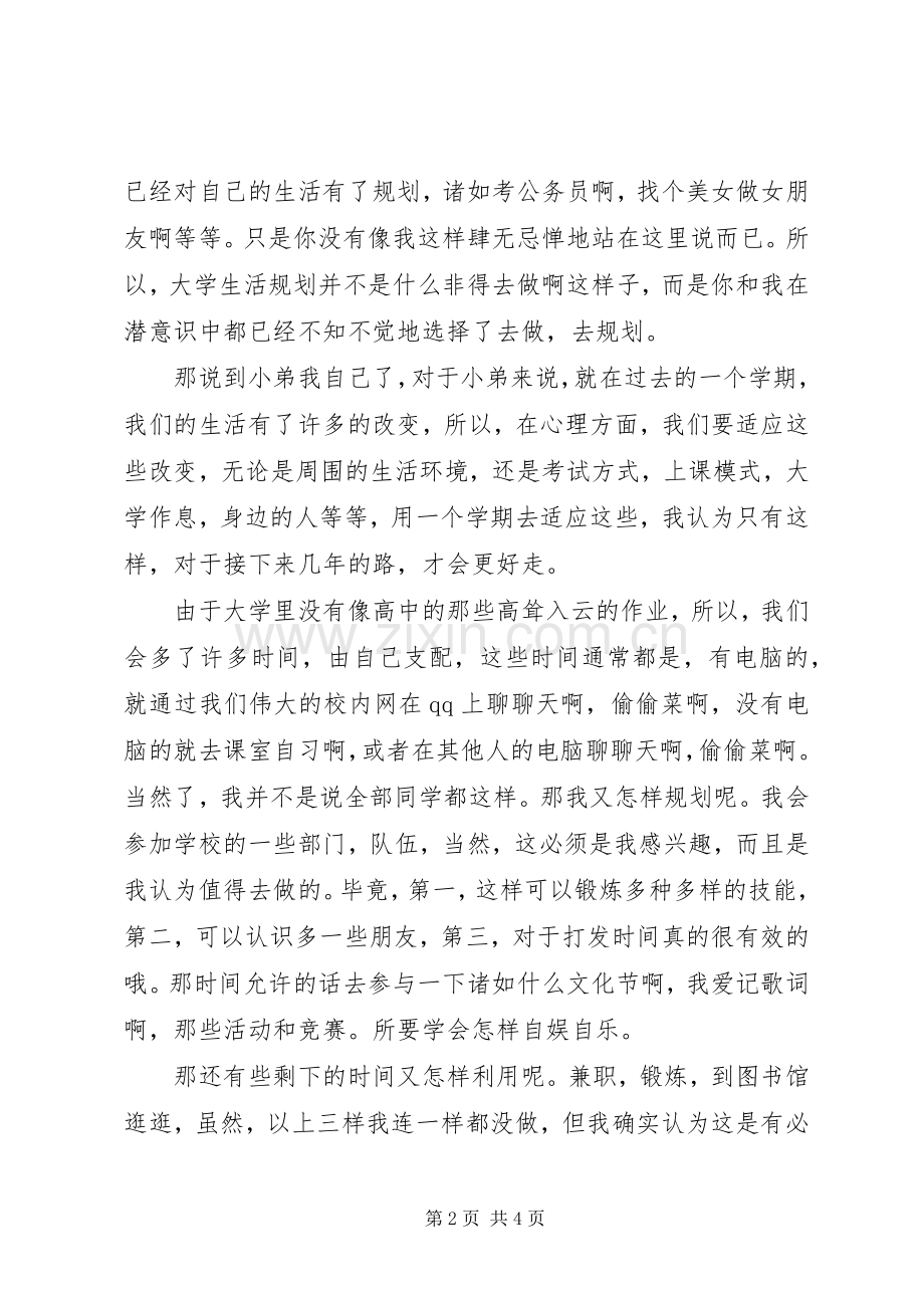 《我的大学生活规划》演讲稿 .docx_第2页