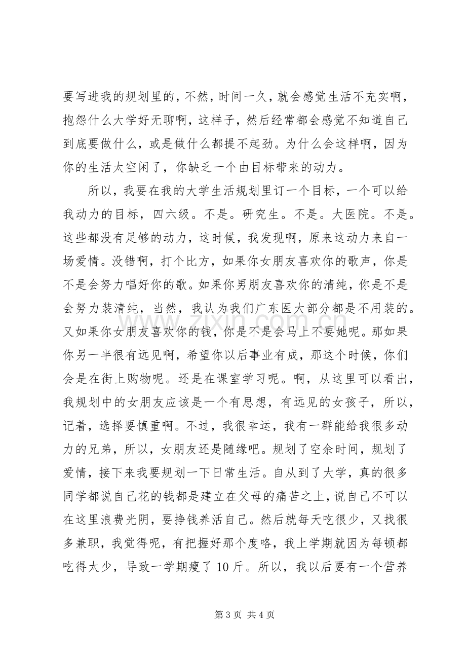 《我的大学生活规划》演讲稿 .docx_第3页