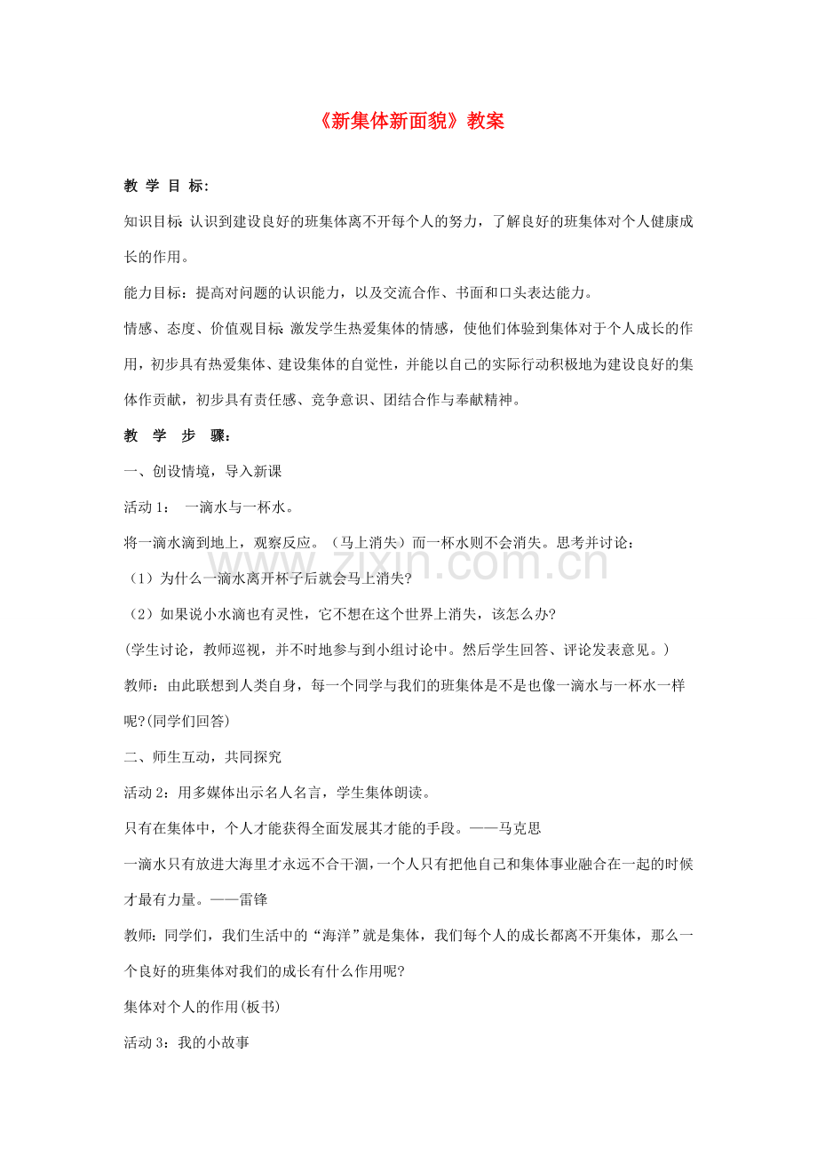 七年级政治上册《新集体 新面貌》教案 鲁教版.doc_第1页