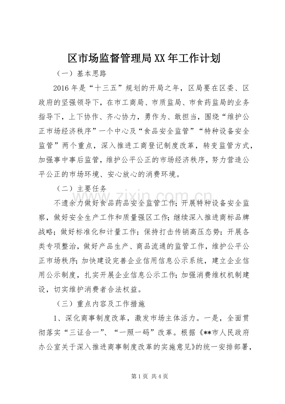 区市场监督管理局XX年工作计划 .docx_第1页