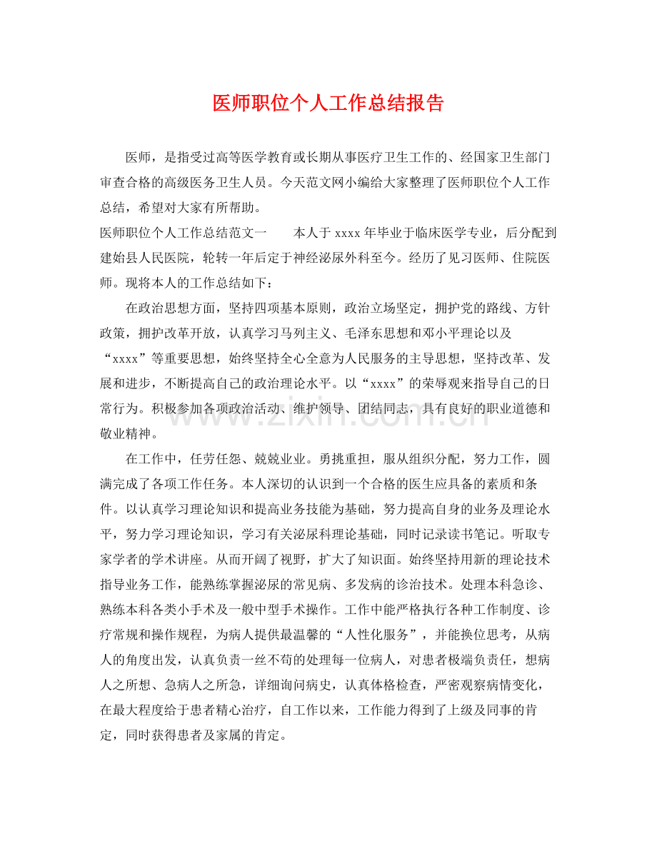 医师职位个人工作总结报告 .docx_第1页