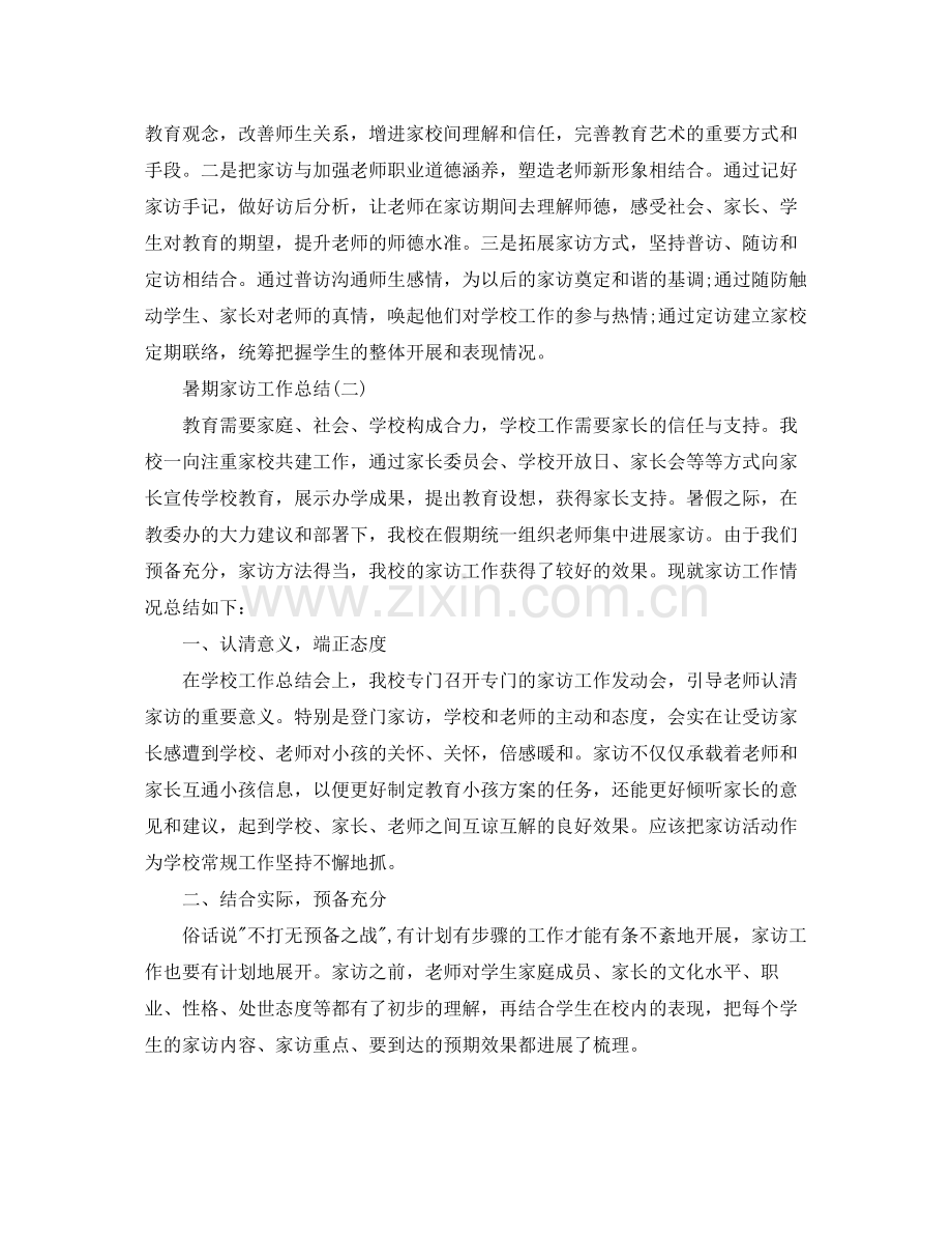 教学工作参考总结暑期家访工作参考总结.docx_第3页