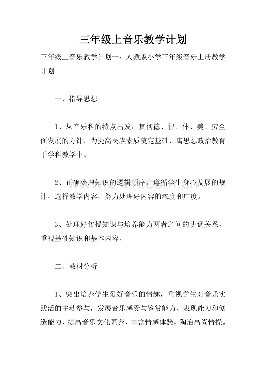 三年级上音乐教学计划.doc_第1页