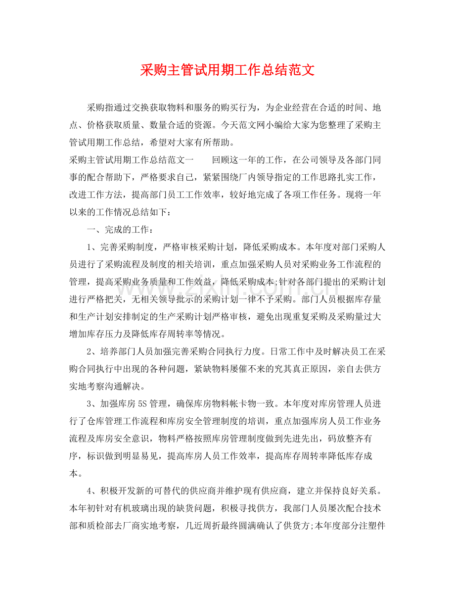 采购主管试用期工作总结范文 .docx_第1页