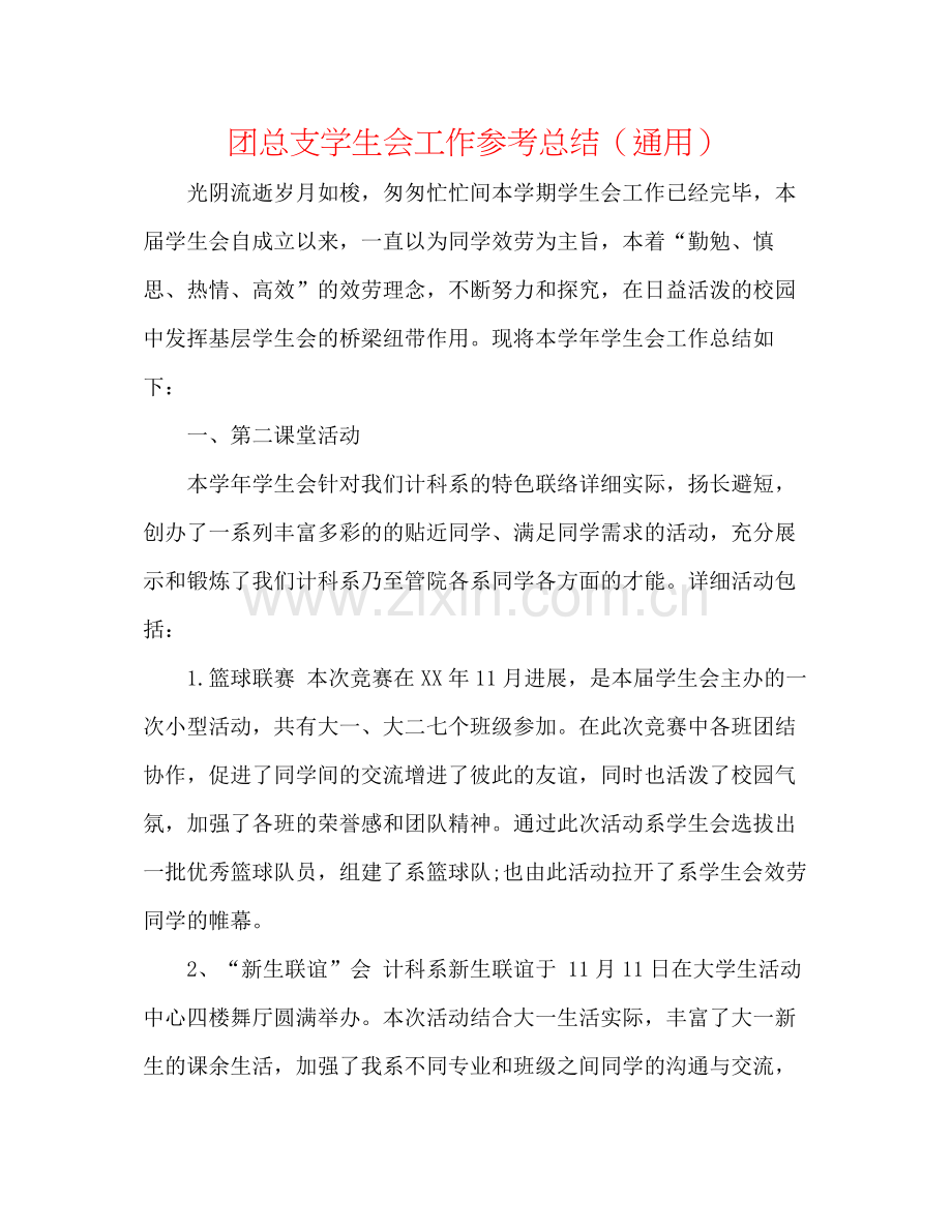 团总支学生会工作参考总结（通用）.docx_第1页