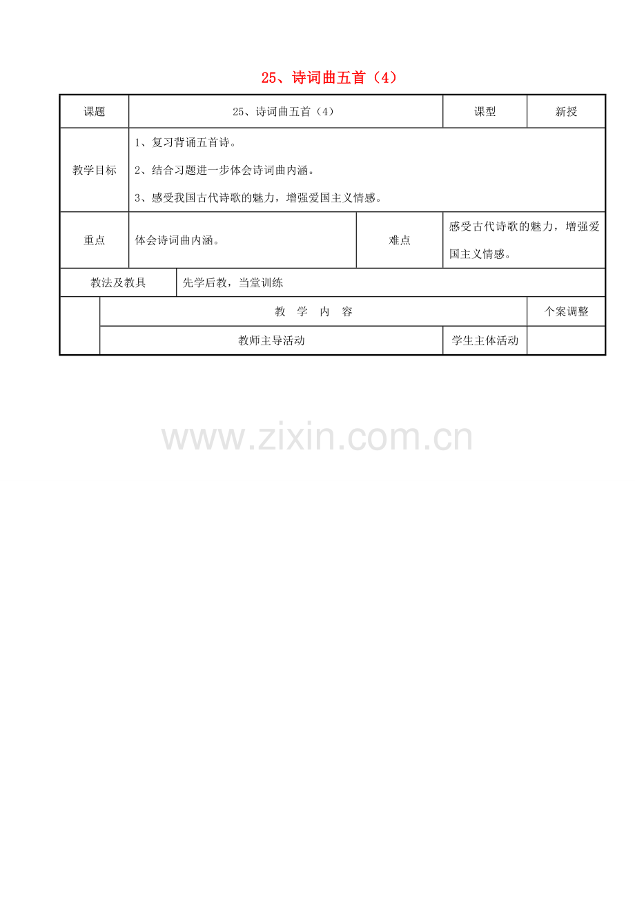 八年级语文下册 25《诗词曲五首》（第4课时）教案 （新版）新人教版-（新版）新人教版初中八年级下册语文教案.doc_第1页