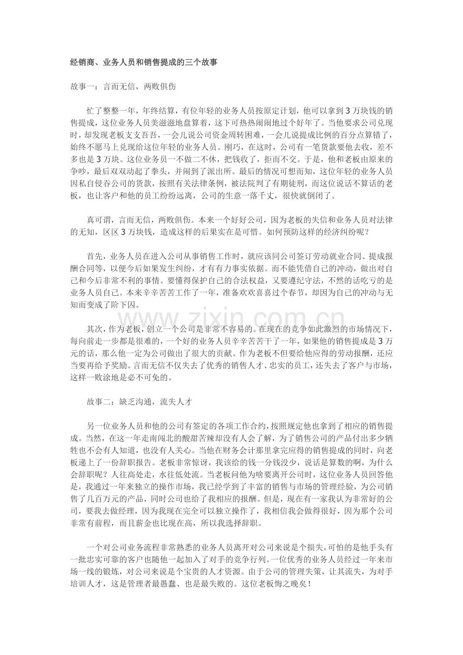 经销商、业务人员和销售提成的三个故事.doc_第1页