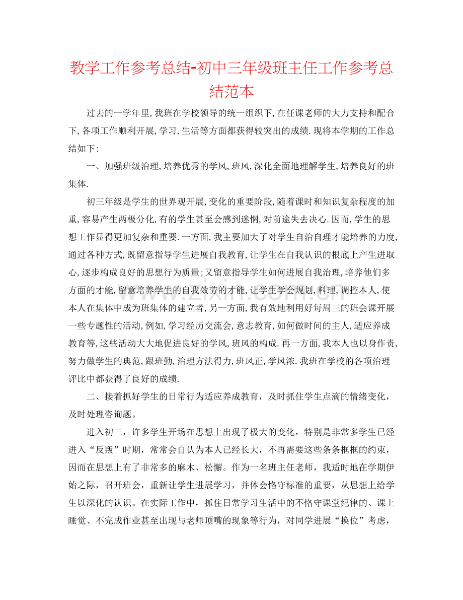 教学工作参考总结初中三年级班主任工作参考总结范本.docx_第1页