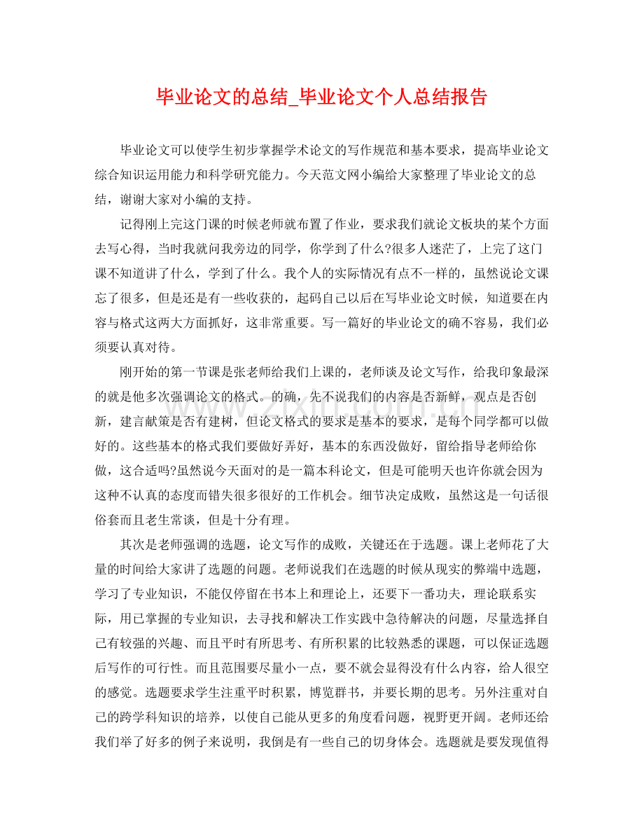 毕业论文的总结_毕业论文个人总结报告 .docx_第1页