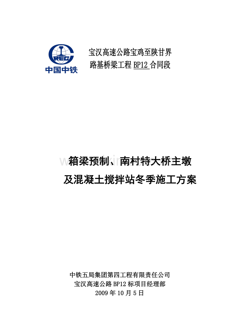 BP12标箱梁预制、南村墩墩身及搅拌站施工方案冬季施工方案.doc_第1页