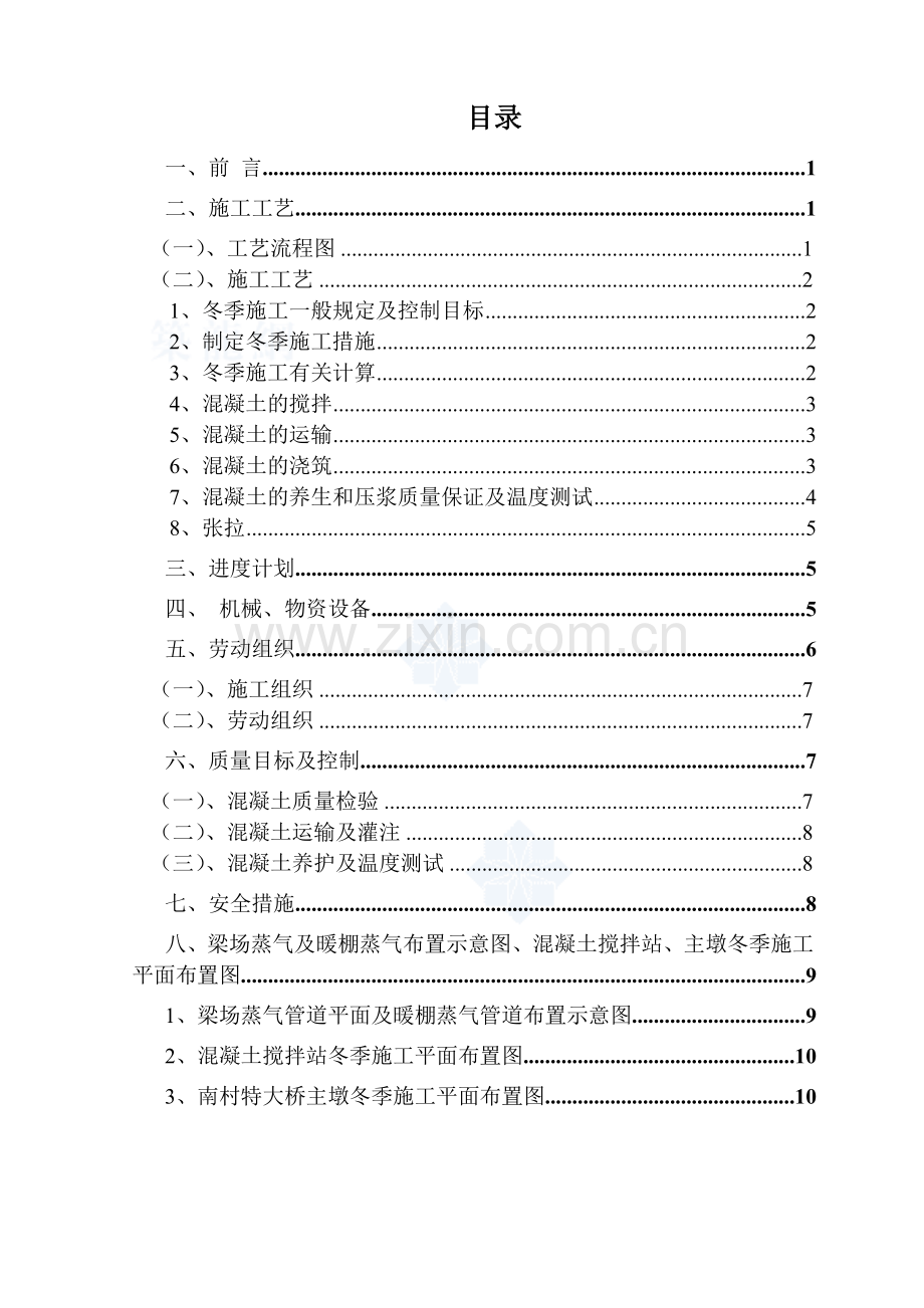 BP12标箱梁预制、南村墩墩身及搅拌站施工方案冬季施工方案.doc_第2页