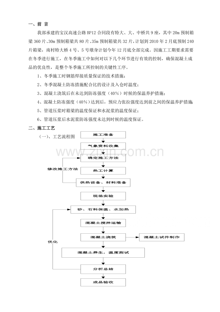 BP12标箱梁预制、南村墩墩身及搅拌站施工方案冬季施工方案.doc_第3页