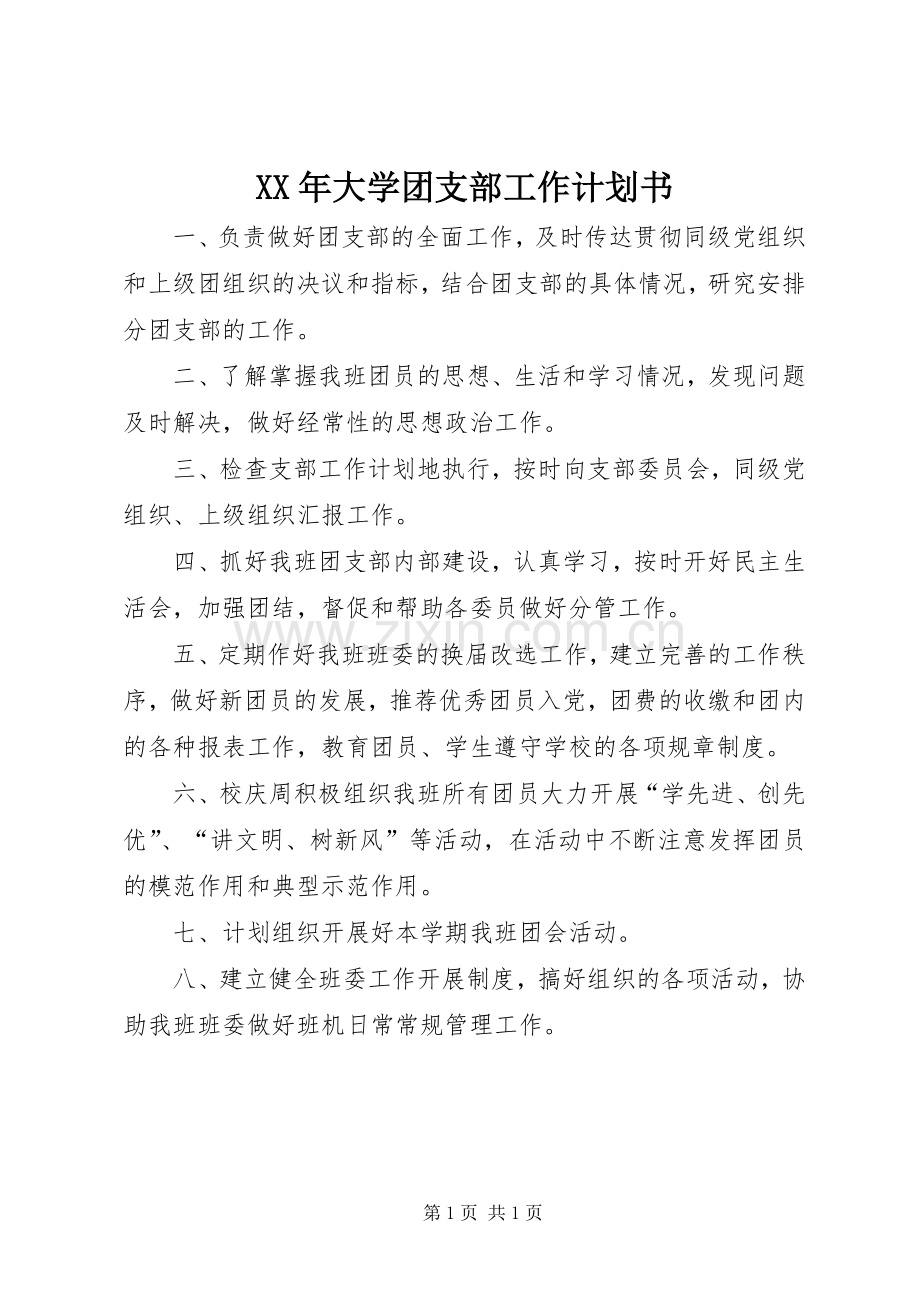 XX年大学团支部工作计划书 .docx_第1页