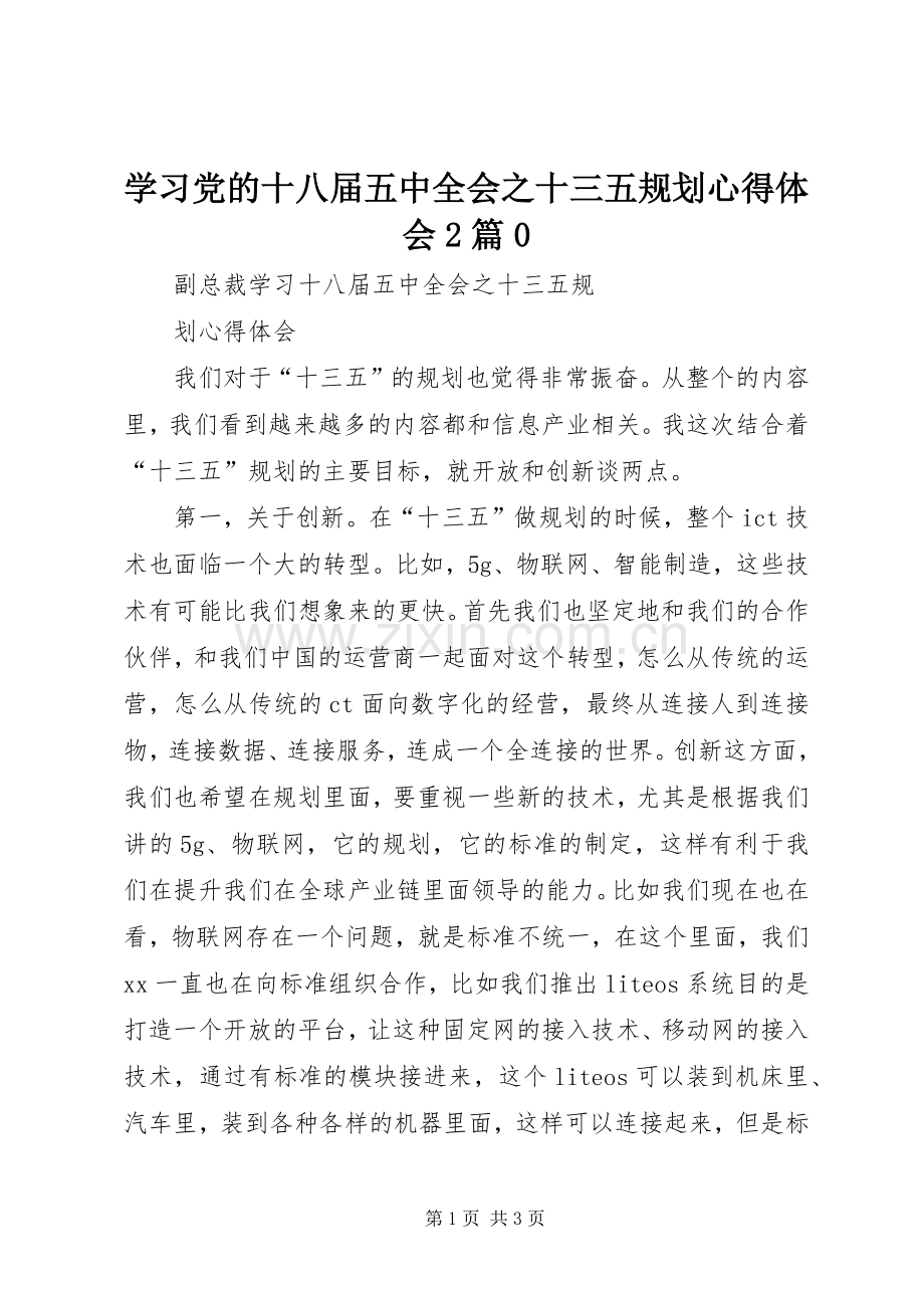 学习党的十八届五中全会之十三五规划心得体会2篇0 (3).docx_第1页