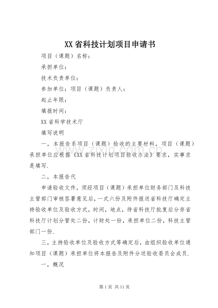 XX省科技计划项目申请书 .docx_第1页