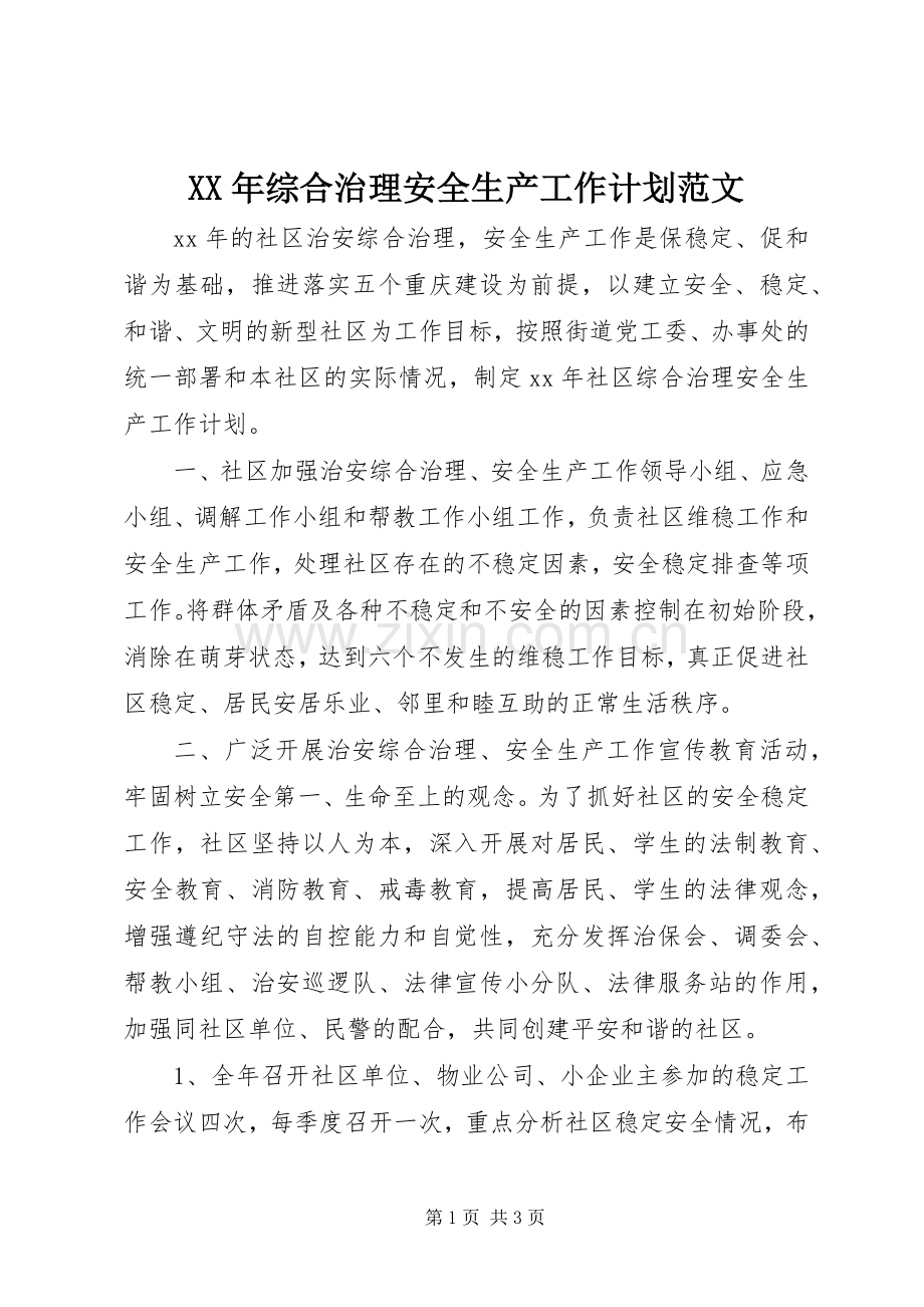 XX年综合治理安全生产工作计划范文.docx_第1页