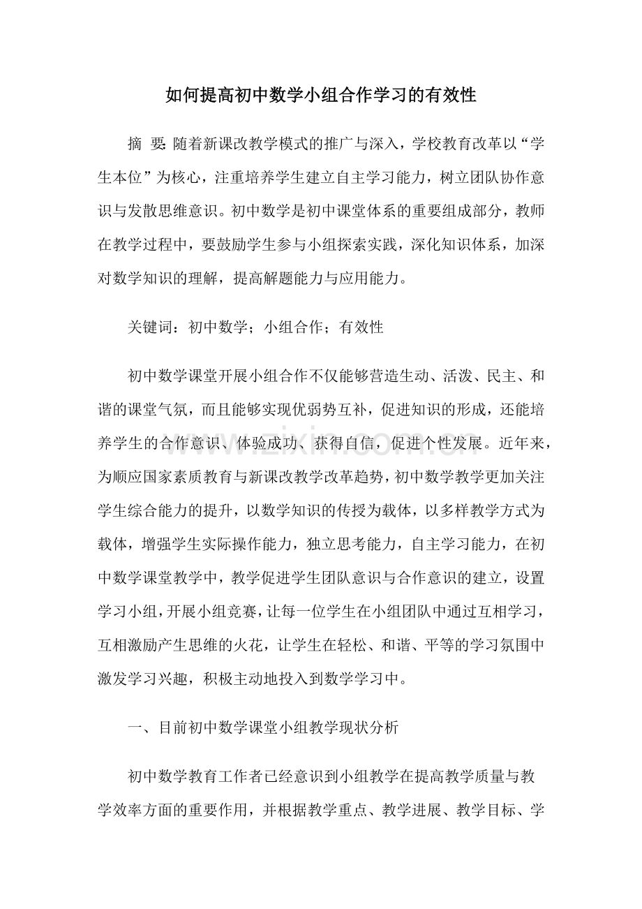 论文：如何提高初中数学小组合作学习的有效性.doc_第1页