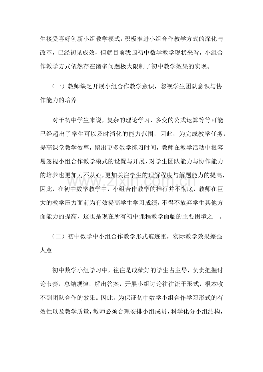 论文：如何提高初中数学小组合作学习的有效性.doc_第2页