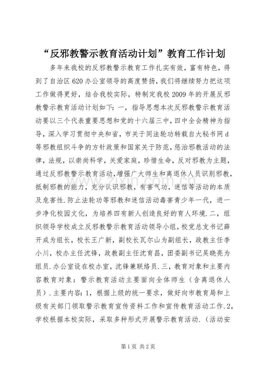 “反邪教警示教育活动计划”教育工作计划 .docx_第1页