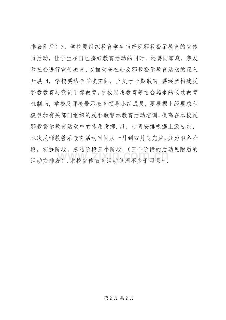 “反邪教警示教育活动计划”教育工作计划 .docx_第2页