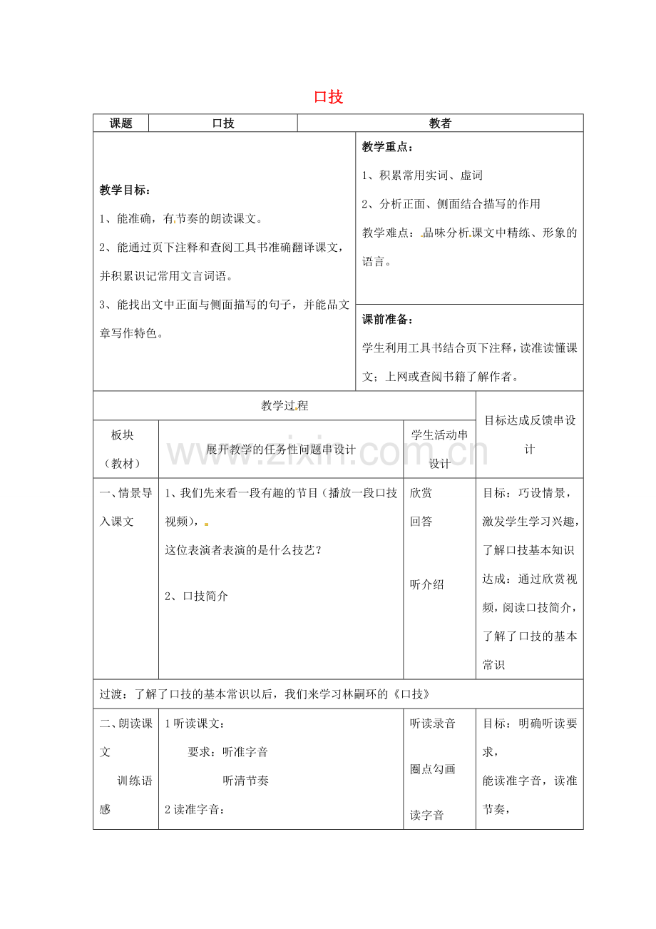 八年级语文下册 第18课《口技》教案 苏教版-苏教版初中八年级下册语文教案.doc_第1页