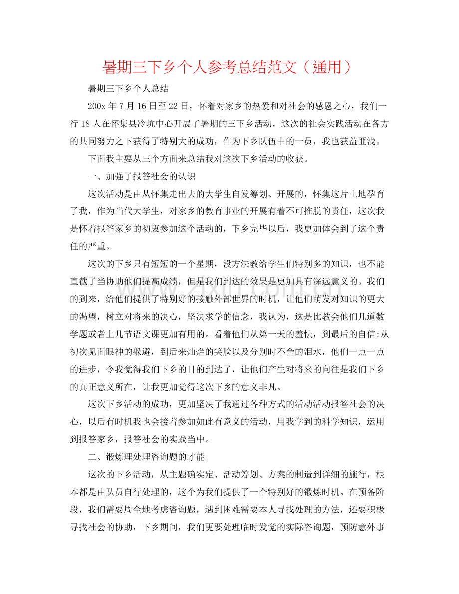 暑期三下乡个人参考总结范文（通用）.docx_第1页