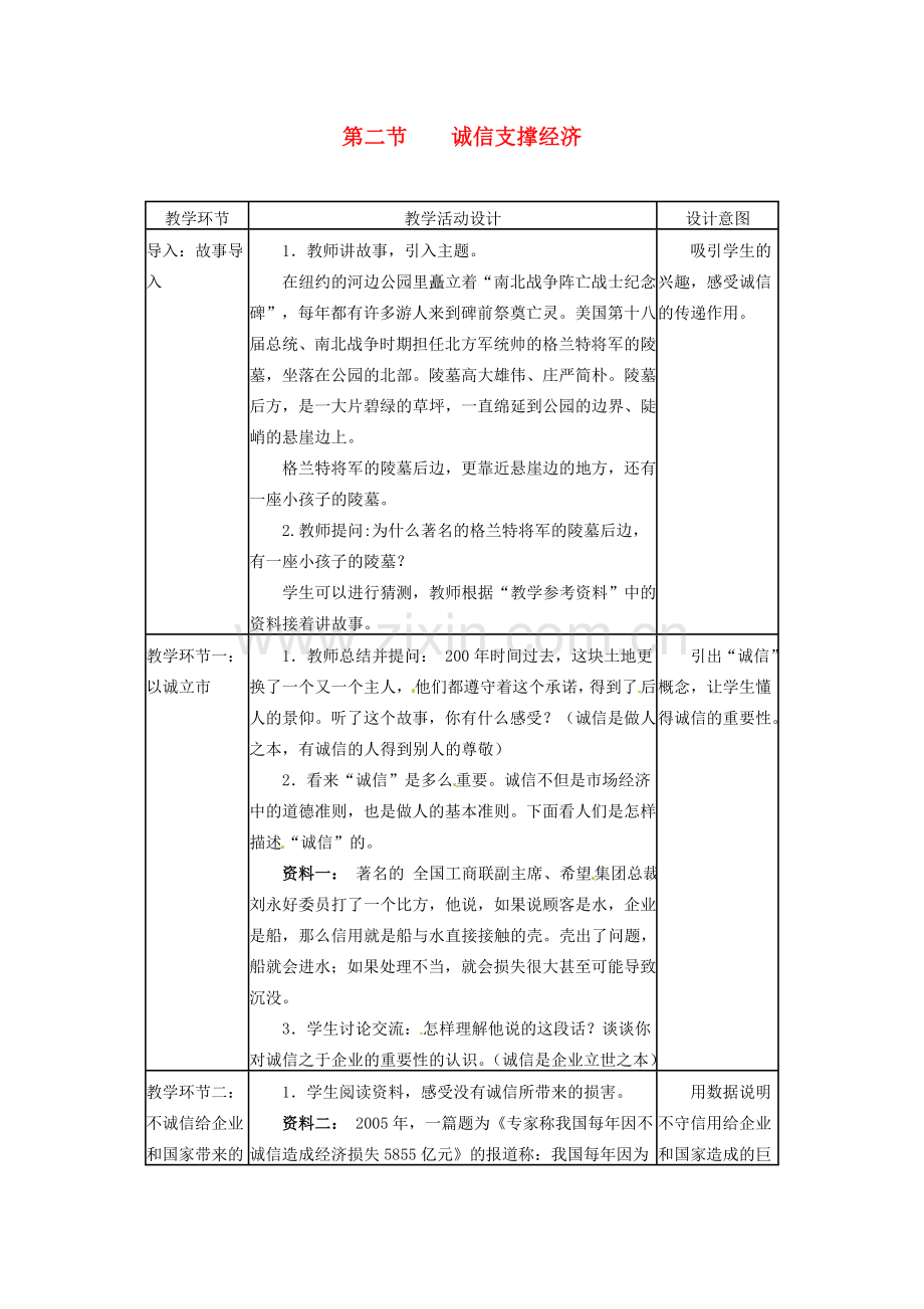 四川省宜宾县复龙初级中学八年级政治下册 第二节 诚信支撑经济教案 教科版.doc_第1页