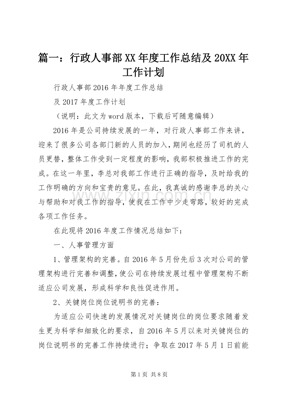 篇一：行政人事部XX年度工作总结及20XX年工作计划 (5).docx_第1页