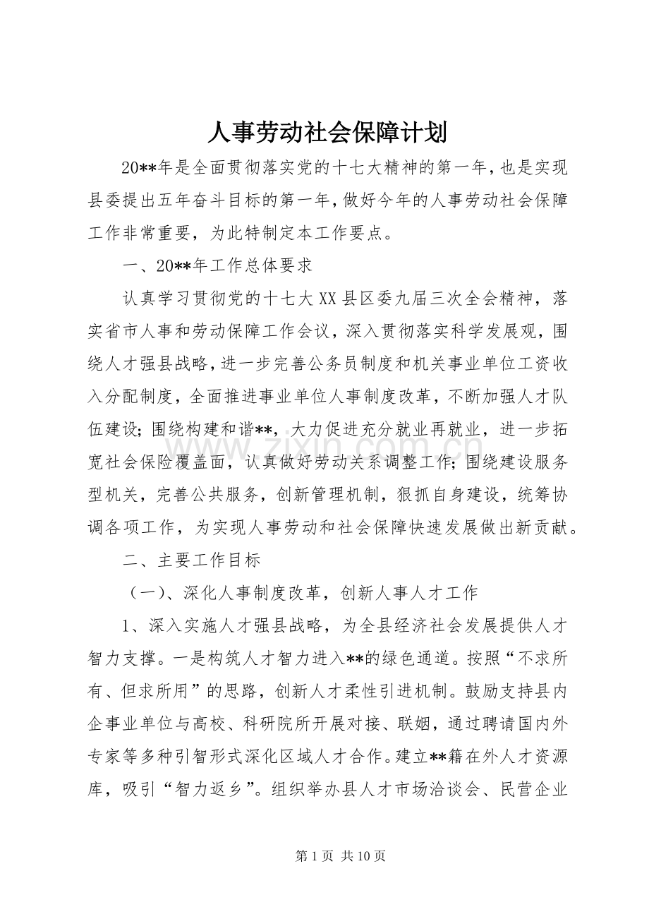 人事劳动社会保障计划.docx_第1页