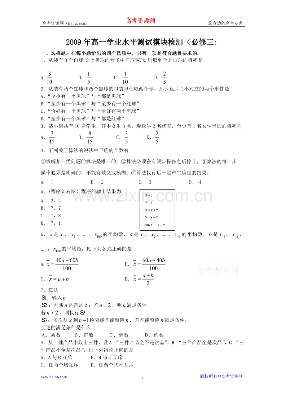 2009年高一学业水平测试模块检测(必修三).doc_第1页