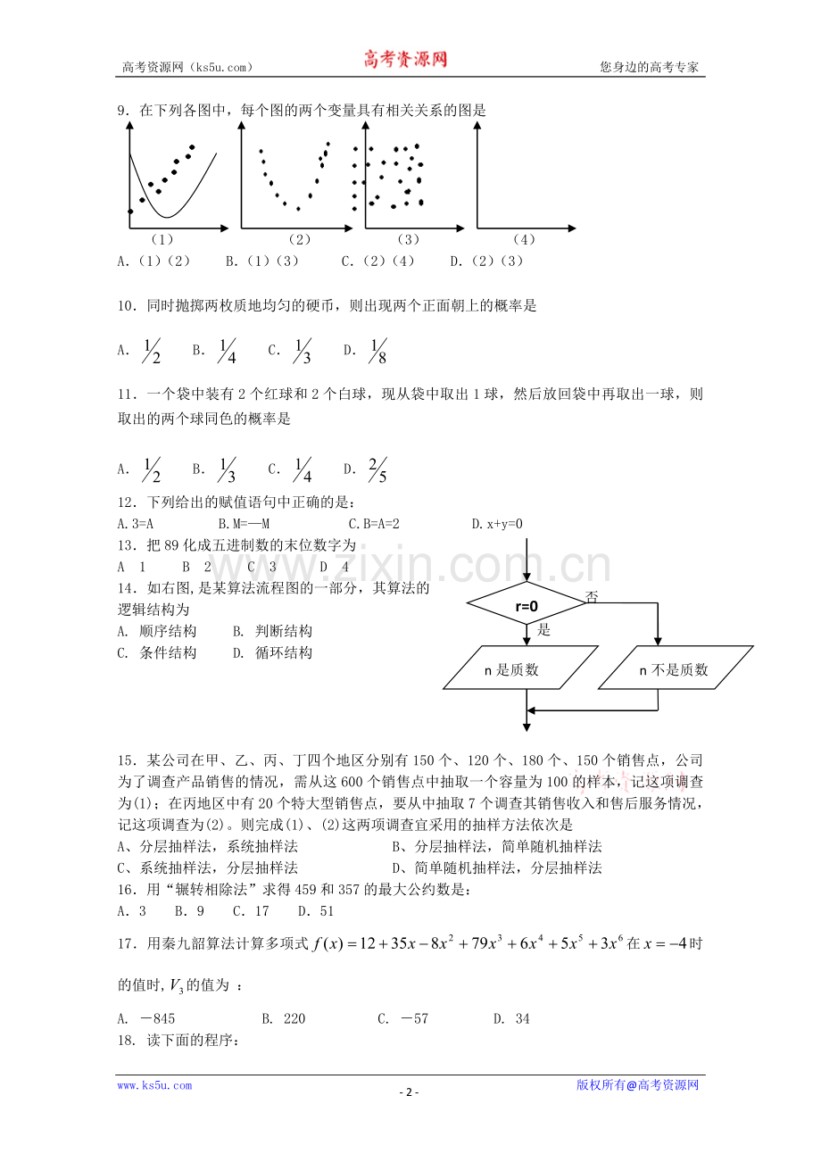 2009年高一学业水平测试模块检测(必修三).doc_第2页