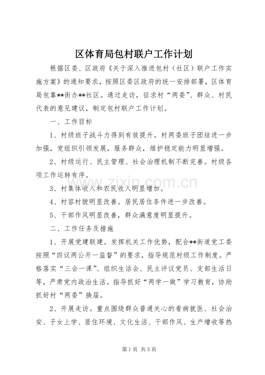 区体育局包村联户工作计划.docx_第1页