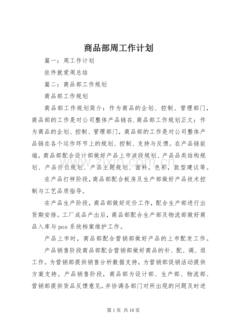 商品部周工作计划.docx_第1页