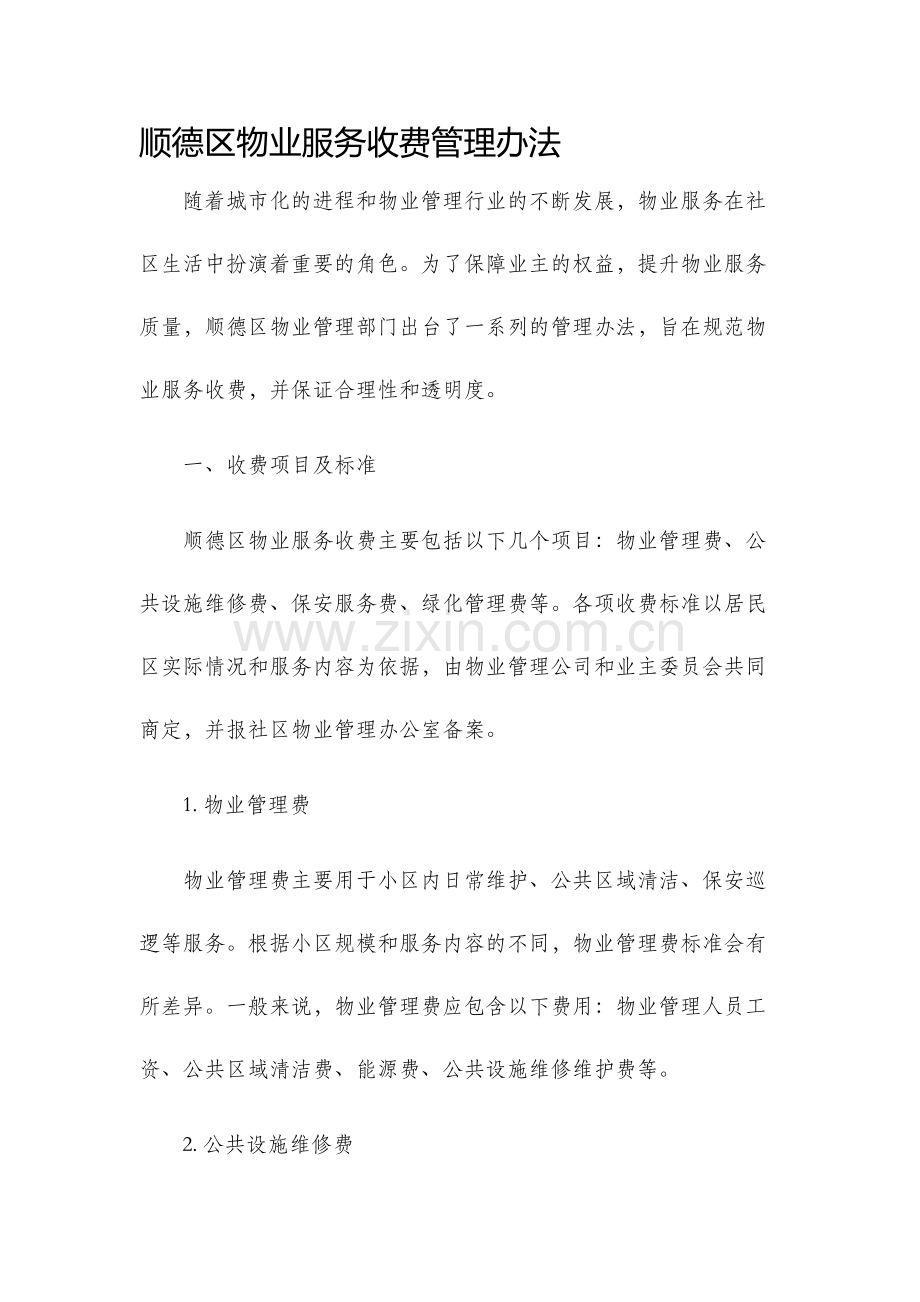 顺德区物业服务收费管理办法.docx_第1页