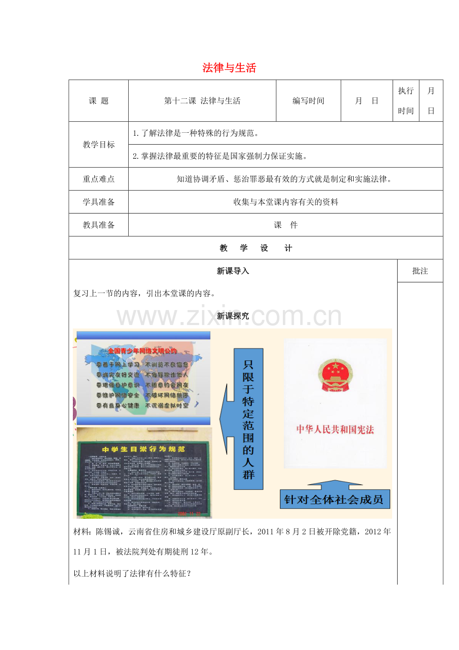 （秋季版）七年级道德与法治下册 第五单元 无序与有序 第十二课 法律与生活（第3课时）教案 教科版-教科版初中七年级下册政治教案.doc_第1页