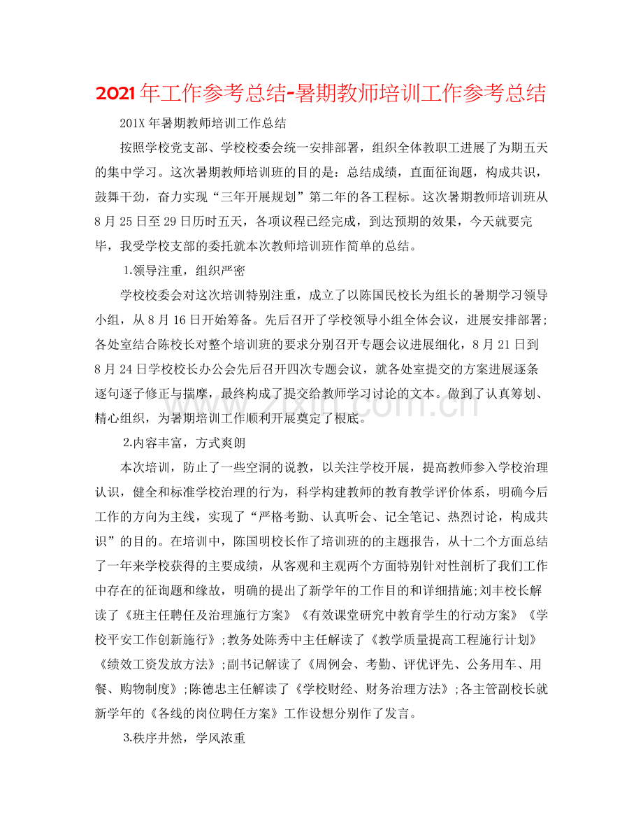 2021年工作参考总结暑期教师培训工作参考总结.docx_第1页