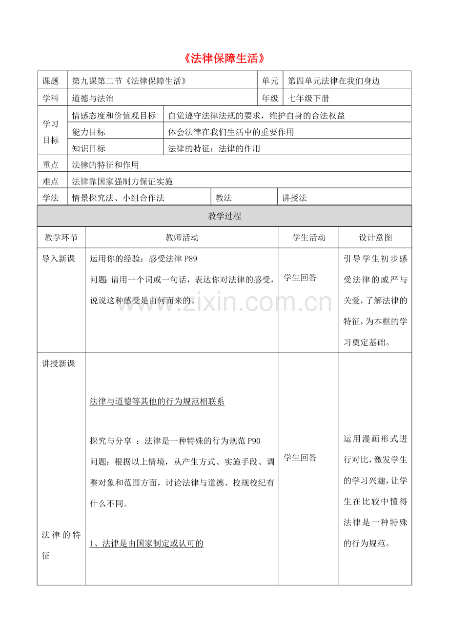 七年级道德与法治下册 第四单元 走进法治天地 第九课 法律在我们身边 第2框 法律保障生活教案 新人教版-新人教版初中七年级下册政治教案.doc_第1页