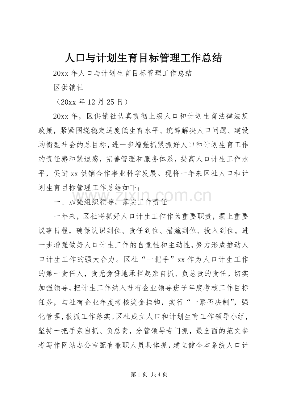 人口与计划生育目标管理工作总结.docx_第1页