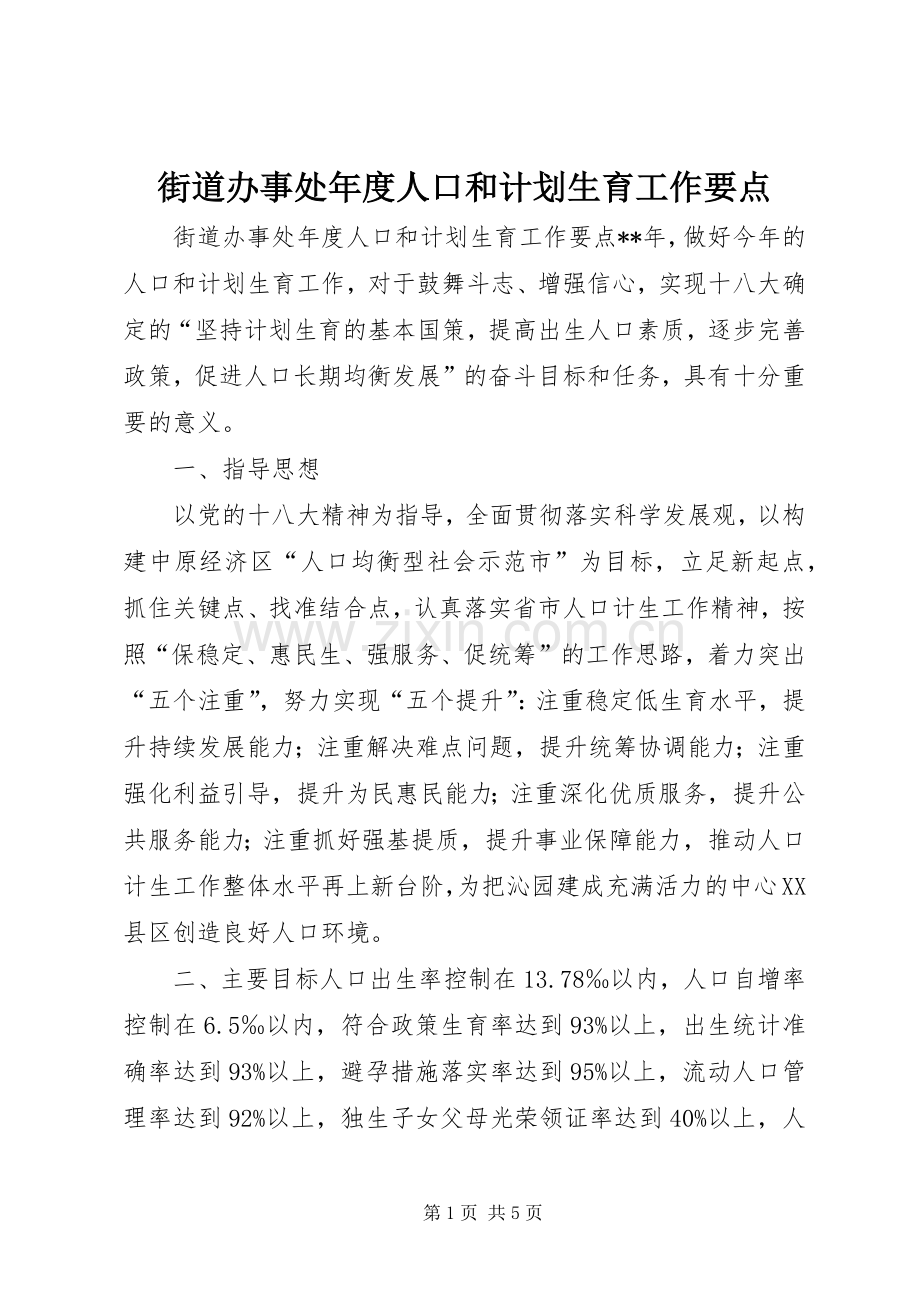 街道办事处年度人口和计划生育工作要点.docx_第1页