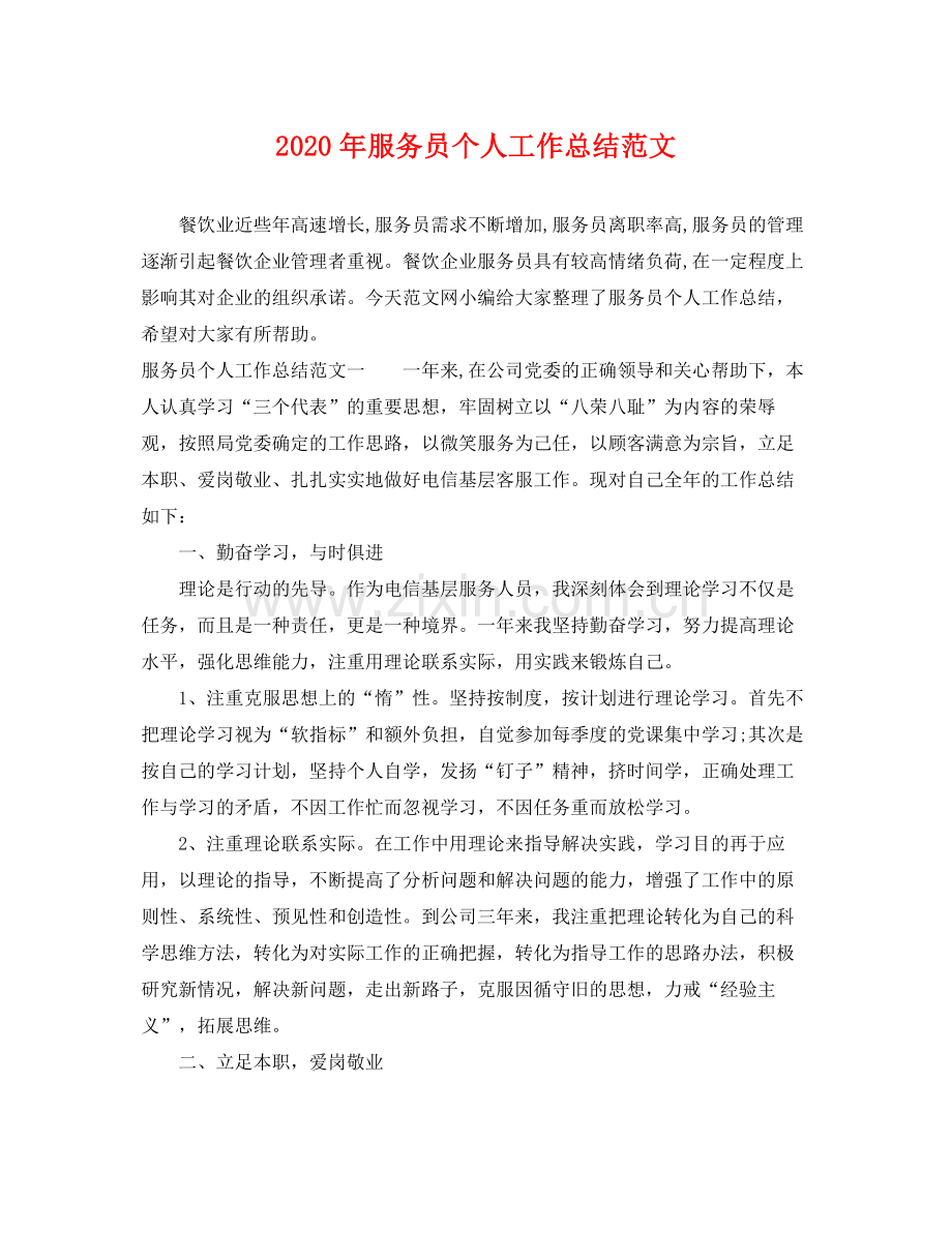 2020年服务员个人工作总结范文 .docx_第1页